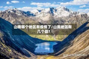 山南哪个地区有疫情了/山南地区有几个县?