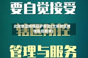 北京地区疫情防护规定(北京地区疫情防控要求)