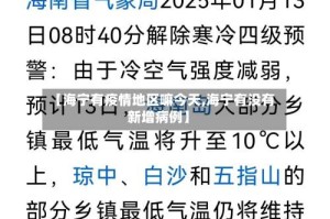 【海宁有疫情地区嘛今天,海宁有没有新增病例】