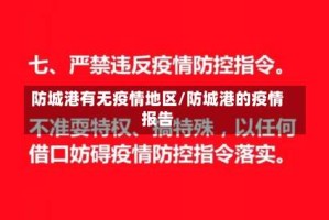 防城港有无疫情地区/防城港的疫情报告