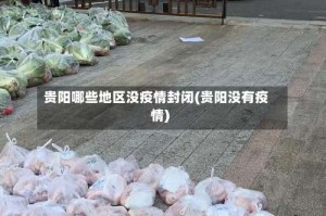 贵阳哪些地区没疫情封闭(贵阳没有疫情)