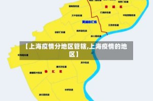 【上海疫情分地区管辖,上海疫情的地区】