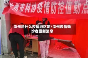 汝州是什么疫情地区啊/汝州疫情确诊者最新消息