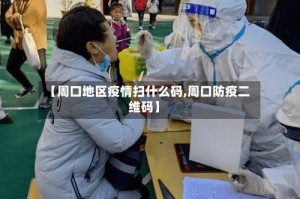 【周口地区疫情扫什么码,周口防疫二维码】