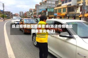 陈店疫情地区图表查询(陈店疫情地区图表查询电话)