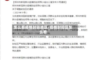 怎么看疫情封锁地区/疫情封控区怎么看