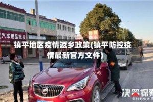 镇平地区疫情返乡政策(镇平防控疫情最新官方文件)