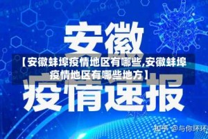 【安徽蚌埠疫情地区有哪些,安徽蚌埠疫情地区有哪些地方】