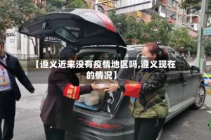 【遵义近来没有疫情地区吗,遵义现在的情况】