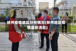 林州疫情地区分布情况(林州地区疫情最新消息)