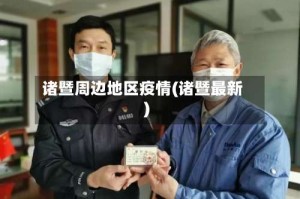 诸暨周边地区疫情(诸暨最新)