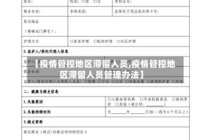 【疫情管控地区滞留人员,疫情管控地区滞留人员管理办法】