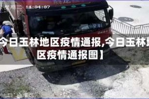 【今日玉林地区疫情通报,今日玉林地区疫情通报图】