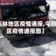 【今日玉林地区疫情通报,今日玉林地区疫情通报图】