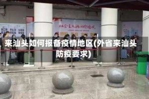 来汕头如何报备疫情地区(外省来汕头防疫要求)