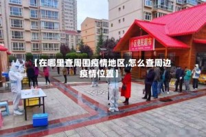 【在哪里查周围疫情地区,怎么查周边疫情位置】