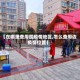 【在哪里查周围疫情地区,怎么查周边疫情位置】