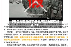 【哪些地区封控了疫情,哪些地区已经封了】