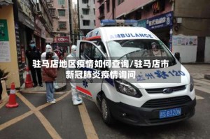 驻马店地区疫情如何查询/驻马店市新冠肺炎疫情询问