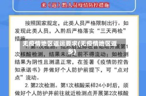 无疫情地区返运要求(无疫情地区返乡)