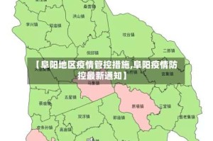 【阜阳地区疫情管控措施,阜阳疫情防控最新通知】