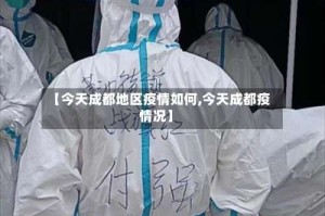 【今天成都地区疫情如何,今天成都疫情况】