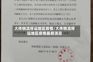 大件物流停运地区疫情/大件物流停运地区疫情最新消息