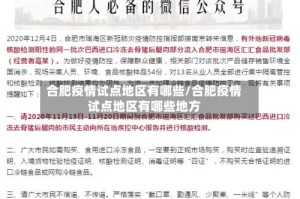 合肥疫情试点地区有哪些/合肥疫情试点地区有哪些地方