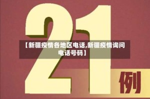 【新疆疫情各地区电话,新疆疫情询问电话号码】