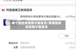 哪个地区有疫情不能发货/有哪些地区疫情不能发货