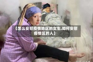 【怎么安慰疫情地区的女生,如何安慰疫情区的人】