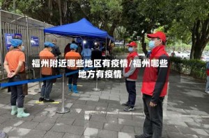 福州附近哪些地区有疫情/福州哪些地方有疫情