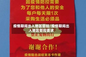 疫情期间出入地区管控/疫情期间出入地区管控要求