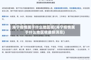 海宁疫情属于什么地区呢(海宁疫情属于什么地区呢最新消息)