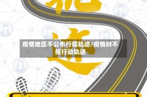 疫情地区不公布行程轨迹/疫情时不报行动轨迹