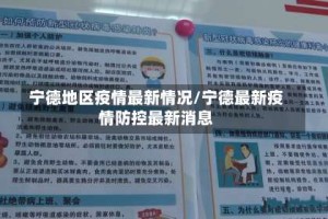 宁德地区疫情最新情况/宁德最新疫情防控最新消息