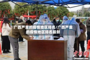 广西严重的疫情地区排名/广西严重的疫情地区排名最新