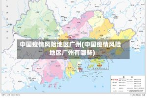 中国疫情风险地区广州(中国疫情风险地区广州有哪些)