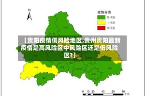 【贵阳疫情低风险地区,贵州贵阳最新疫情是高风险区中风险区还是低风险区?】