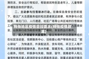 特殊地区疫情管控要求(特殊疫情政策)