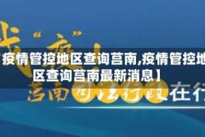 【疫情管控地区查询莒南,疫情管控地区查询莒南最新消息】