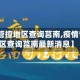 【疫情管控地区查询莒南,疫情管控地区查询莒南最新消息】