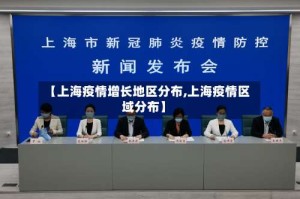 【上海疫情增长地区分布,上海疫情区域分布】