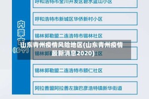 山东青州疫情风险地区(山东青州疫情最新消息2020)