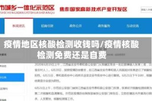 疫情地区核酸检测收钱吗/疫情核酸检测免费还是自费