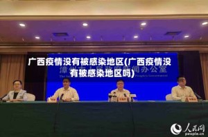 广西疫情没有被感染地区(广西疫情没有被感染地区吗)