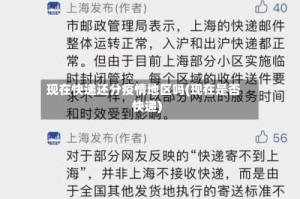 现在快递还分疫情地区吗(现在是否快递)