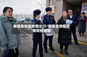 新疆各地区疫情出行/新疆各地区疫情防控措施