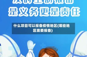 什么项目可以报备疫情地区(哪些地区需要报备)