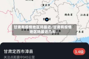 甘肃有疫情地区吗最近/甘肃有疫情地区吗最近几天